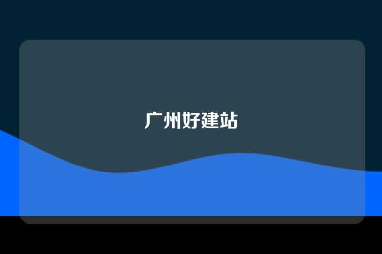 广州好建站