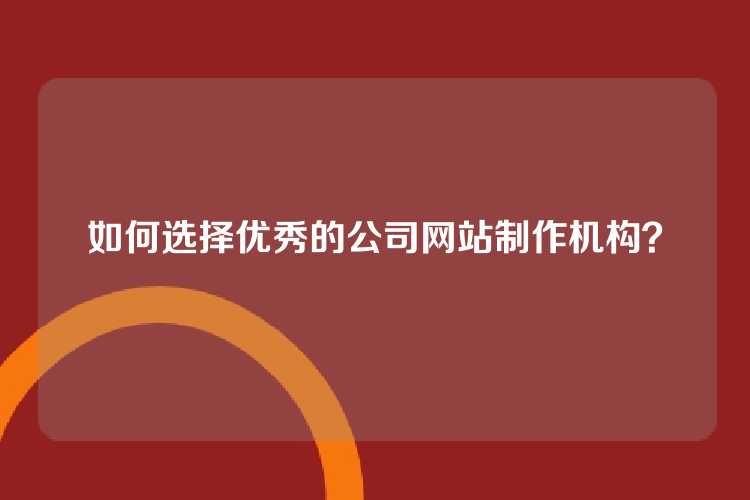如何选择优秀的公司网站制作机构？
