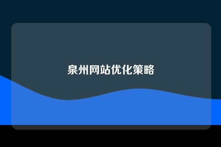 泉州网站优化策略