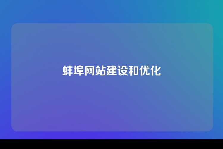 蚌埠网站建设和优化