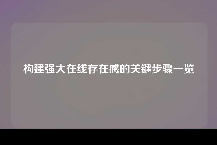 构建强大在线存在感的关键步骤一览