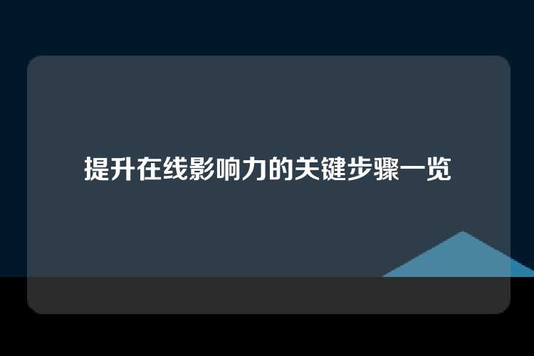 提升在线影响力的关键步骤一览