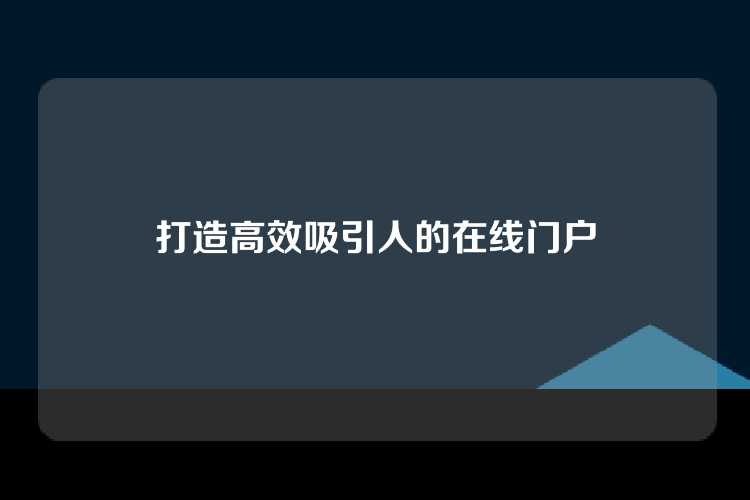 打造高效吸引人的在线门户