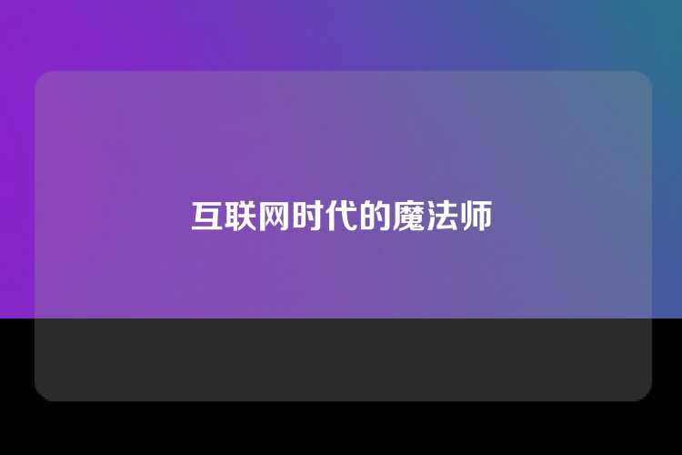 互联网时代的魔法师