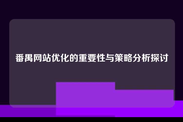 番禺网站优化的重要性与策略分析探讨