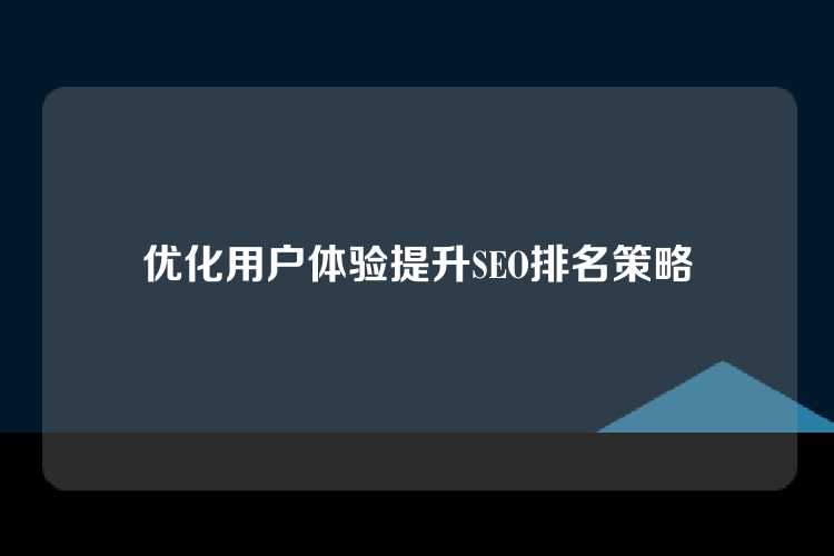 优化用户体验提升SEO排名策略