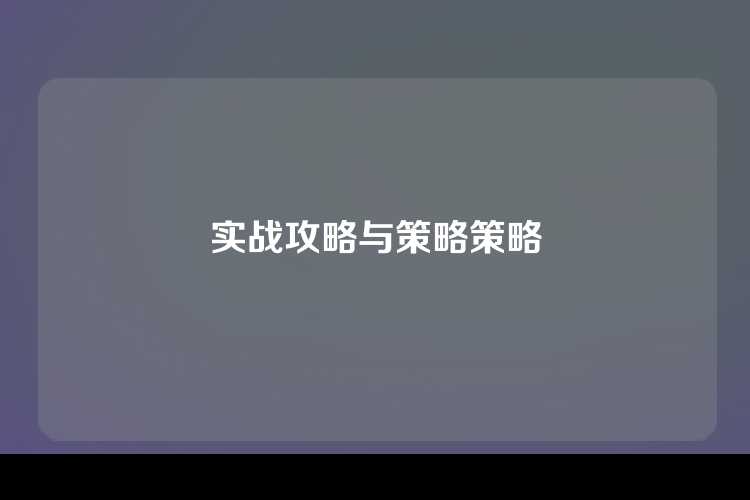 实战攻略与策略策略