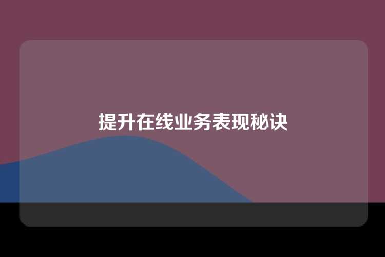 提升在线业务表现秘诀