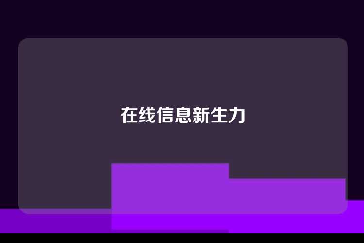 在线信息新生力