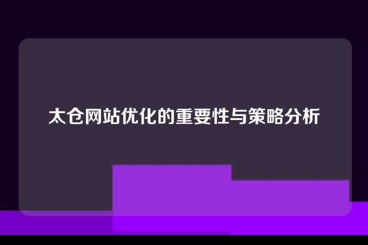 太仓网站优化的重要性与策略分析