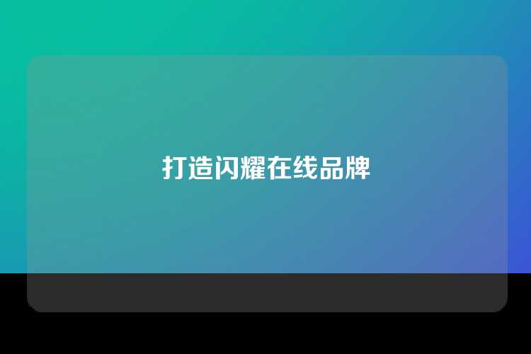 打造闪耀在线品牌