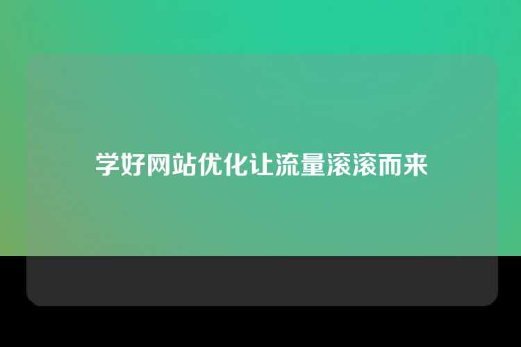 学好网站优化让流量滚滚而来