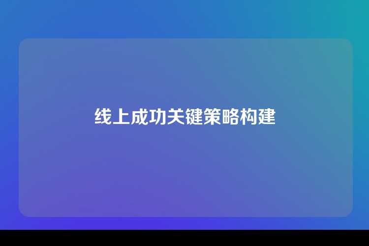 线上成功关键策略构建