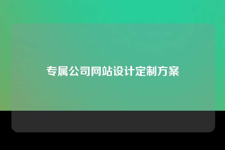 专属公司网站设计定制方案