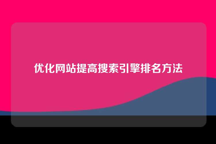 优化网站提高搜索引擎排名方法
