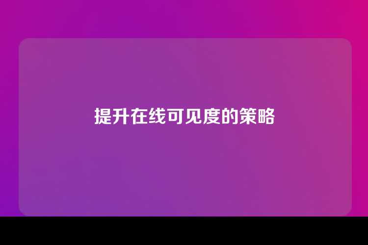 提升在线可见度的策略