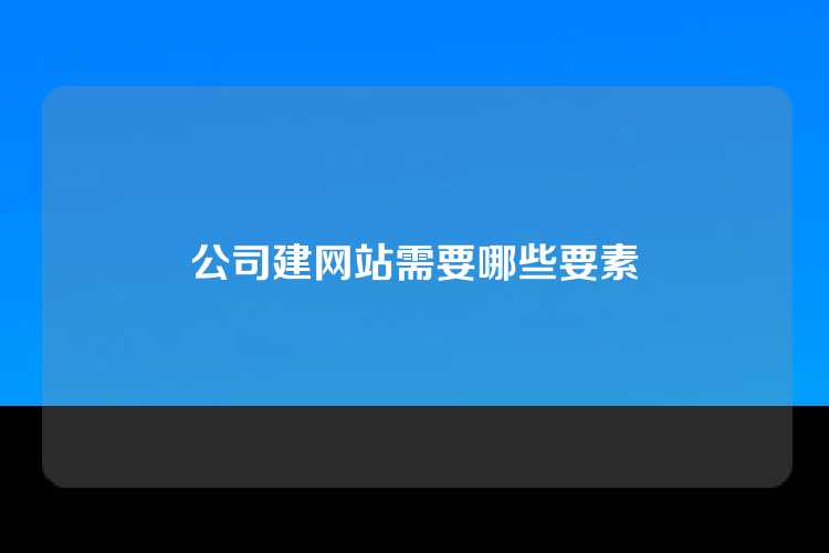 公司建网站需要哪些要素