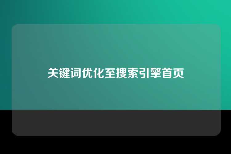 关键词优化至搜索引擎首页