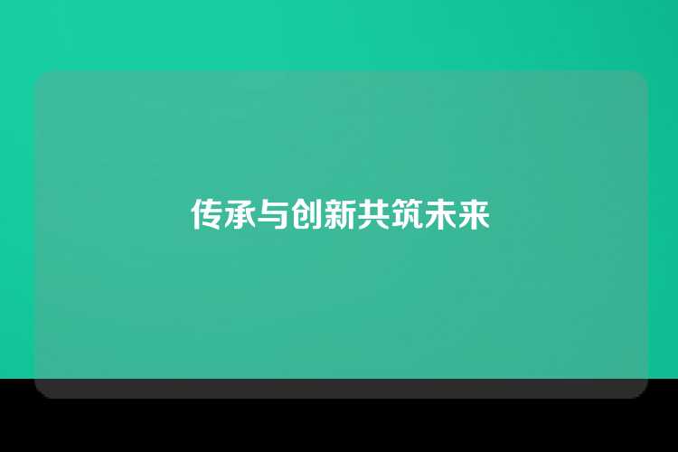 传承与创新共筑未来