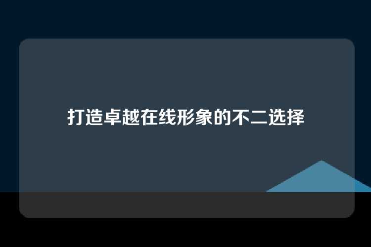 打造卓越在线形象的不二选择