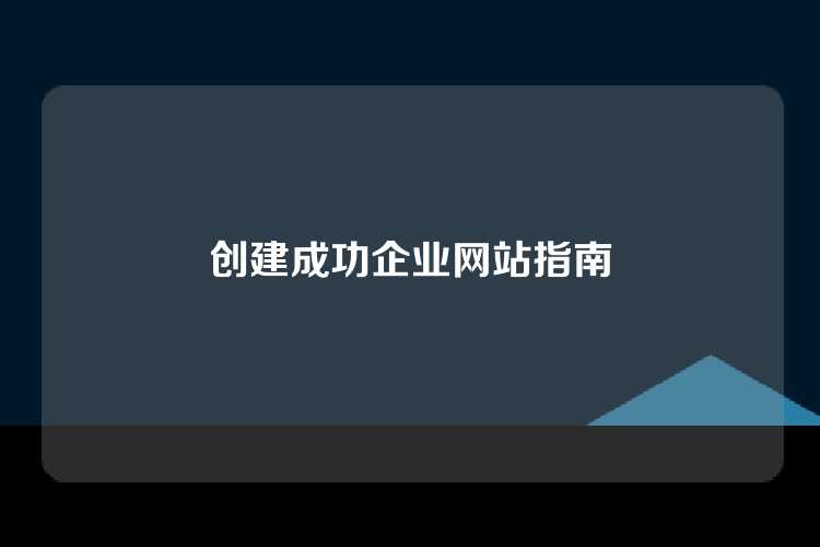 创建成功企业网站指南