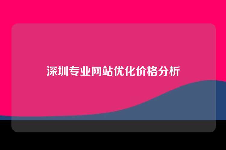 深圳专业网站优化价格分析