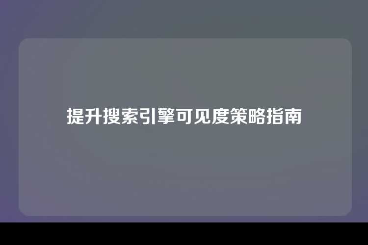 提升搜索引擎可见度策略指南