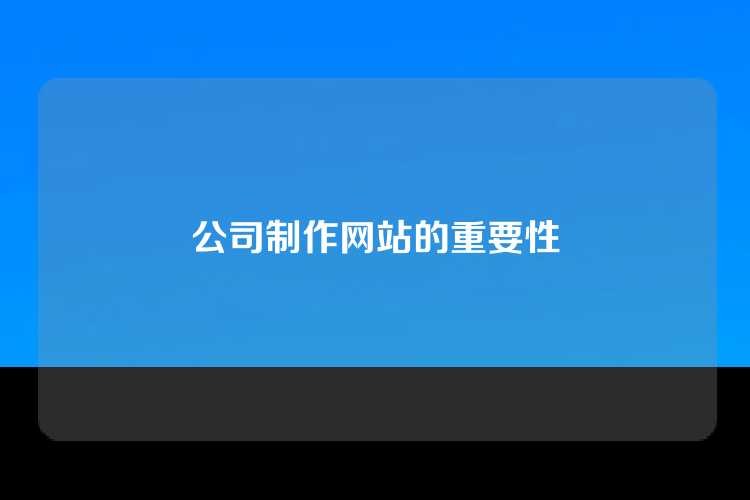 公司制作网站的重要性