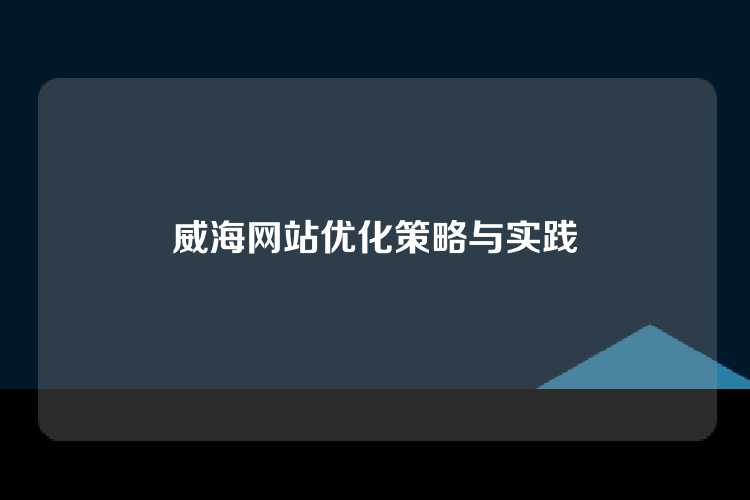 威海网站优化策略与实践