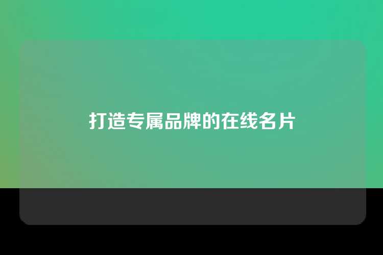 打造专属品牌的在线名片