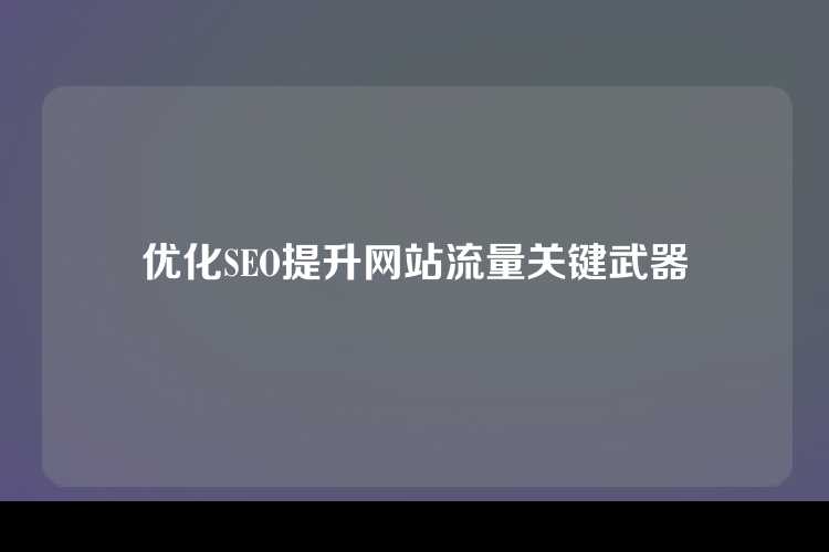 优化SEO提升网站流量关键武器