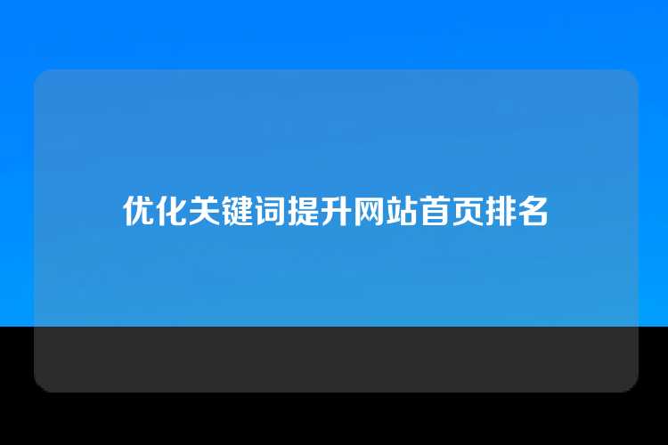 优化关键词提升网站首页排名