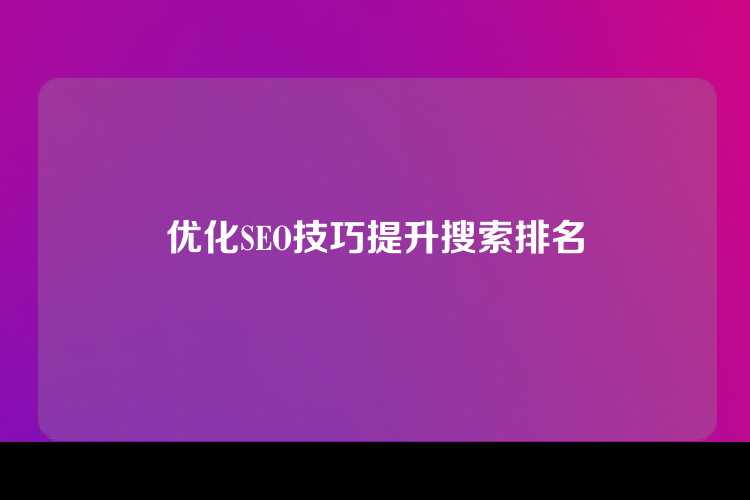 优化SEO技巧提升搜索排名