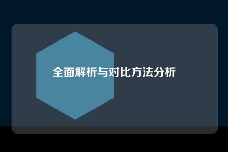 全面解析与对比方法分析