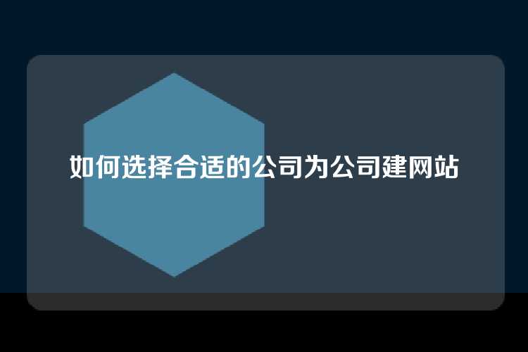 如何选择合适的公司为公司建网站