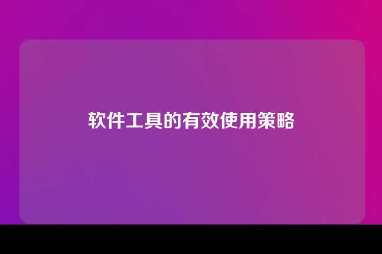 软件工具的有效使用策略