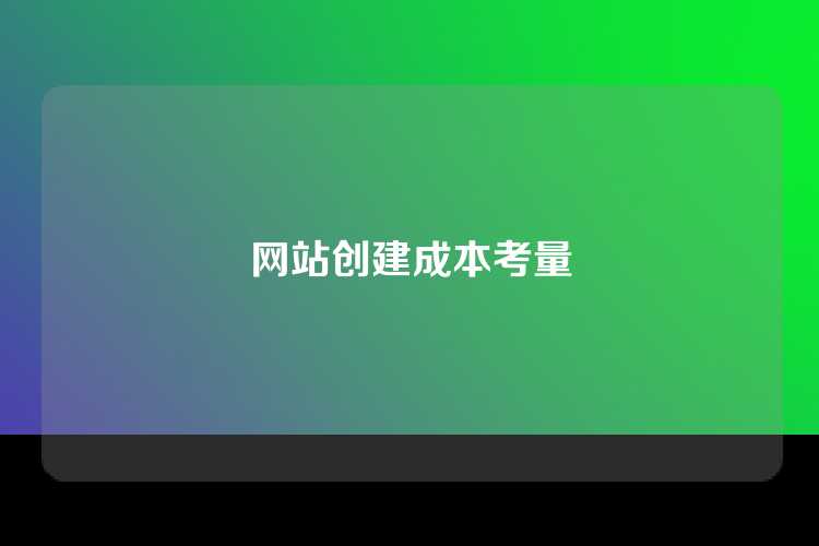 网站创建成本考量