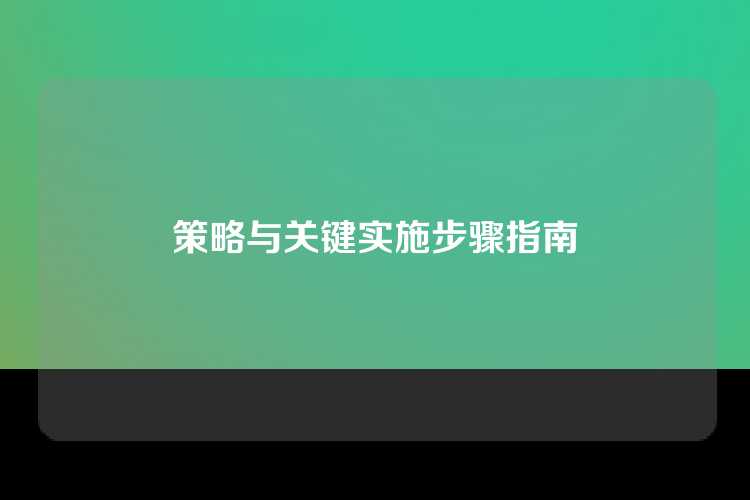 策略与关键实施步骤指南