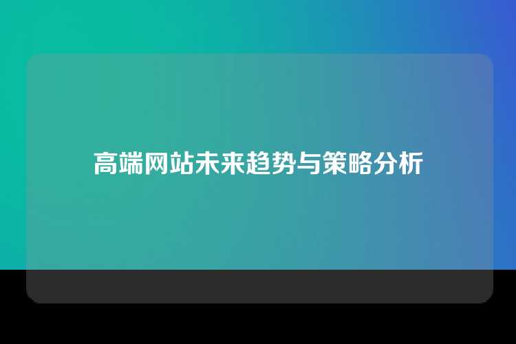 高端网站未来趋势与策略分析