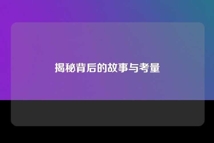 揭秘背后的故事与考量