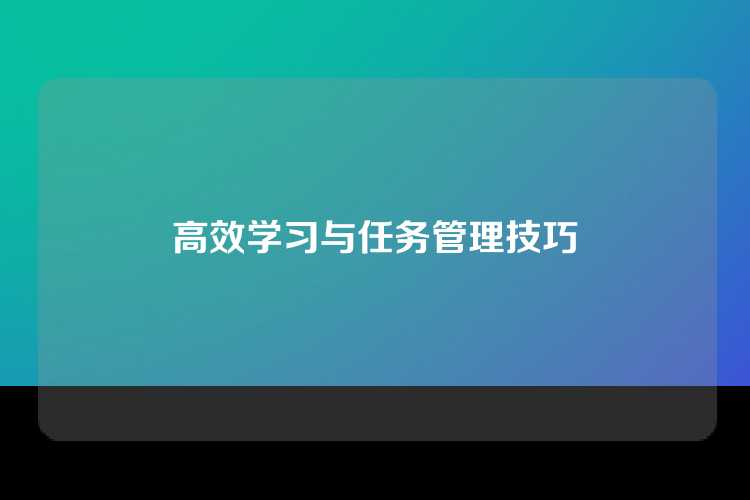 高效学习与任务管理技巧