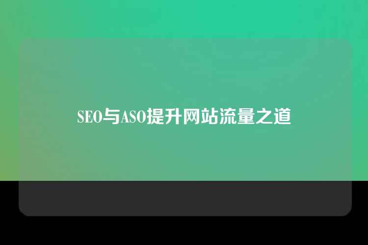 SEO与ASO提升网站流量之道