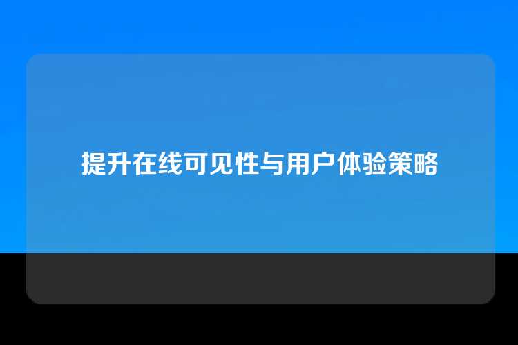 提升在线可见性与用户体验策略