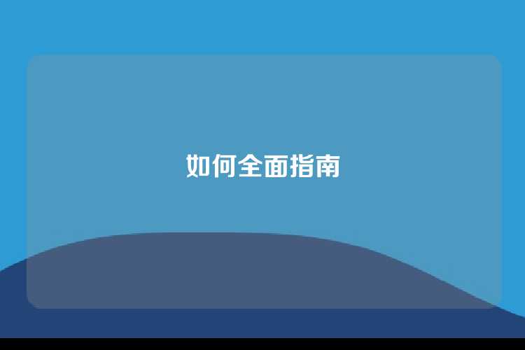 如何全面指南