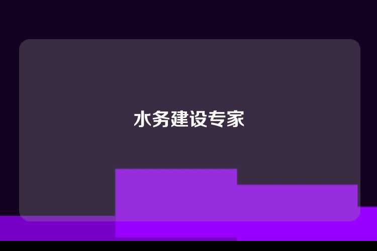 水务建设专家