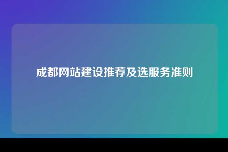 成都网站建设推荐及选服务准则