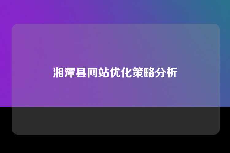 湘潭县网站优化策略分析