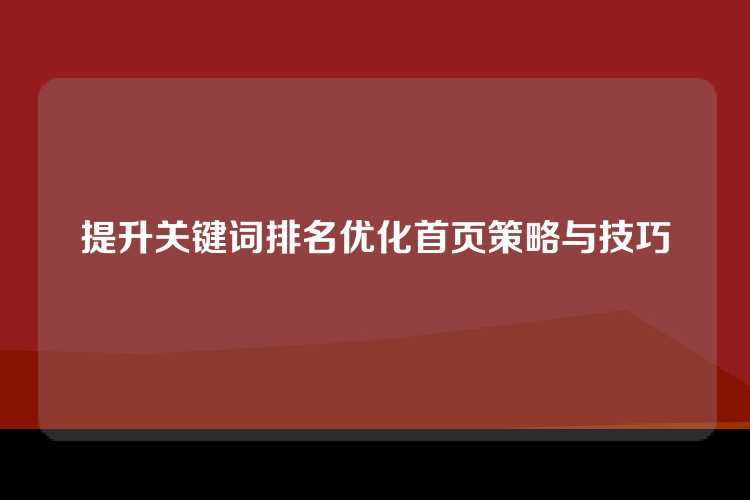 提升关键词排名优化首页策略与技巧