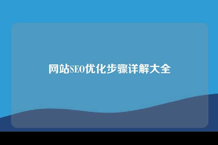 网站SEO优化步骤详解大全