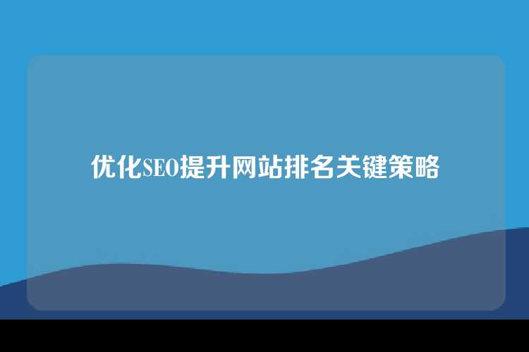 优化SEO提升网站排名关键策略